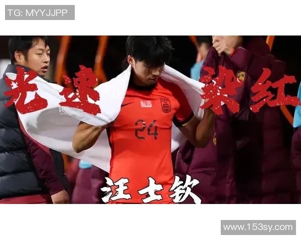 热议汪士钦染红：武侠小说里叫“狂性大发”，臭缺点纯惯的！